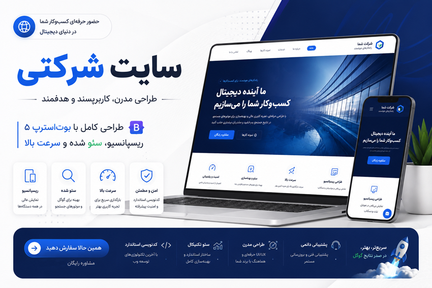 نمونه طراحی سایت شرکتی با بوت‌استرپ و ریسپانسیو کامل